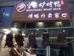 门面-守柴炉烤鸭(科华中路王府井店)