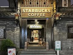 -星巴克臻选(成都宽窄巷子店)