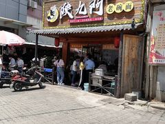 门面-陕九门老碗面(人民路店)