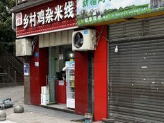 -乡村鸡杂米线(汉渝路店)