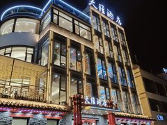 -天隆酒店·本地海鲜鲁菜(烟台大学店)
