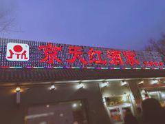 门面-京天红酒家(虎坊路店)