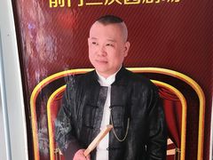 -德云社三庆园