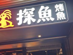 -探鱼·鲜青椒爽麻烤鱼(朝阳悠唐广场店)