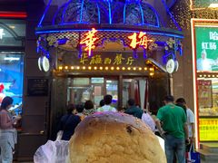 -华梅西餐厅(哈尔滨中央大街店)