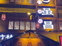 -弓虽昌焖烧鸡(大竹林店)