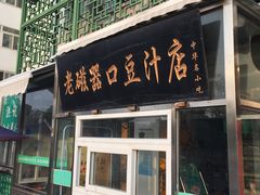 -老磁器口豆汁店(天坛店)