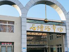 -石塘路海鲜市场(草厂中路店)