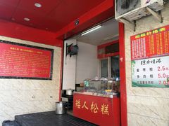 门面-矮人松糕(小南店)