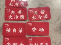 -韩麦大冷面(桂花街直营店)