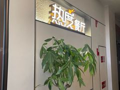 -热度餐厅(老佛爷店)