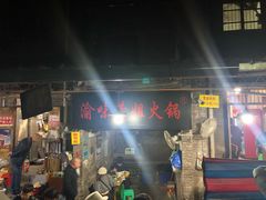 门面-渝味黄姐火锅(黄泥村店)