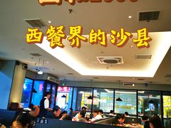 -萨莉亚意式餐厅(国和1000店)