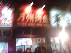 -沈姐万州烤鱼(沙坪坝七中店)