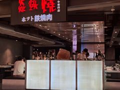 -焱铁烧·黑毛和牛专门店(杭州嘉里中心店)