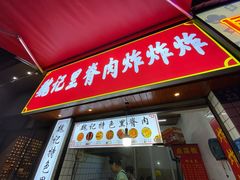 门面-魏记里脊肉炸炸炸(南门口店)