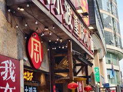 -周小波重庆小面·重庆名小吃(邹容路店)