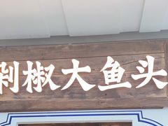 门面-千稻剁椒大鱼头(CityOn熙地港店)