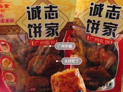 -诚志饼家·小凤饼非遗传承(中山六路店)