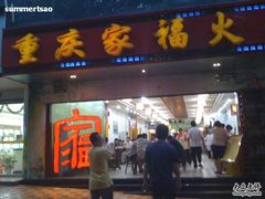 门面-家禧年代老火锅(中山路店)