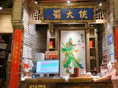 -蜀大侠火锅(建设路第五大道店)