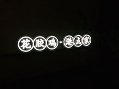 -领鲜天下·焗海鲜·花胶鸡(天目里店)