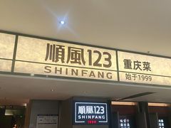 -顺风123(观音桥大融城店)