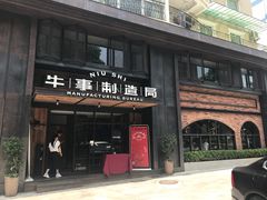 门面-牛事制造局牛肉火锅(莲岳路店)