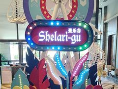 -清远熹乐谷温泉度假酒店