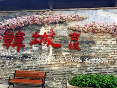 -韩城古城