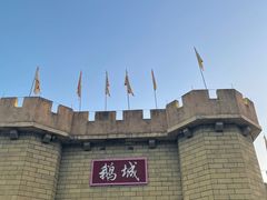-优之名鹅城