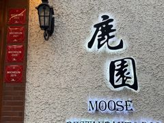 -鹿园 MOOSE(长宁店)