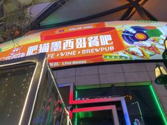-Famous肥猫墨西哥音乐餐吧(五棵松华熙LIVE店)