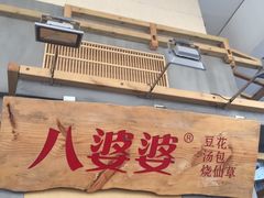 -八婆婆烧仙草(中山路店)