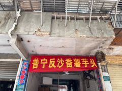 门面-普宁反沙番薯芋头