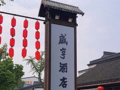 -咸亨酒店•非遗绍兴菜•中华老字号(堂吃餐厅)