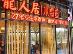 -龙人居·水煮鱼(五道口店)