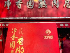 -净香园熟肉(北坦总店)