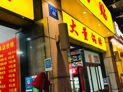 门面-大董锅贴(崇安寺店)