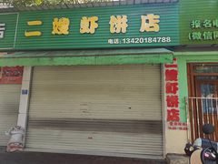 -信二嫂虾饼(振兴路店)