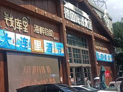 -钱库里海鲜自助(星海广场店)
