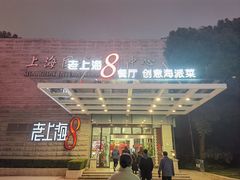 -东方明珠老上海8号餐厅(东方明珠广播电视塔店)