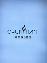 -春田皮肤管理中心品牌旗舰店