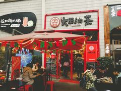 门面-大王油茶(二厂文创公园店)