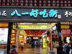 门面-八一好吃街·高品美食广场