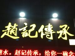 -赵记传承特色牛奶甜品(泉城广场店)