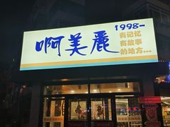 -啊美丽炭火烤肉(滑翔一店)