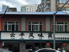 -云平风味园(护国路店)
