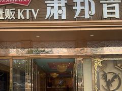 -萧邦音乐会所KTV·蒸汽活海鲜自助(福田店)