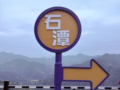 -石潭村
